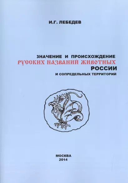 Значение и происхождение русских названий животных России… (2 изд) (м) Лебедев - фото 1