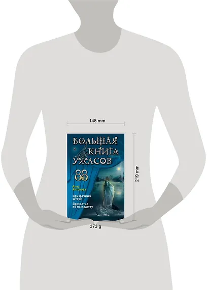 Большая книга ужасов 88 - фото 10