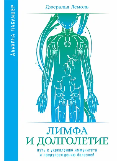 Лимфа и долголетие. Путь к укреплению иммунитета и предупреждению болезней - фото 1
