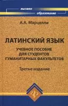 Латинский язык: учебное пособие для студентов гуманитарных факультетов / 4-е изд., доп. и перераб. - фото 1