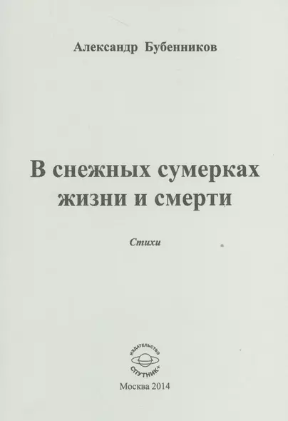 В снежных сумерках жизни и смерти. Стихи - фото 1