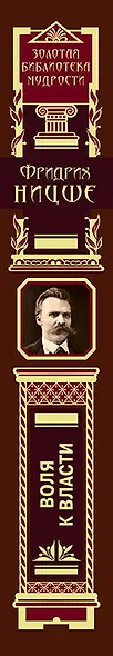 Воля к власти - фото 5