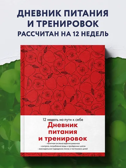 Дневник питания и тренировок. 12 недель на пути к себе (яблоко) - фото 3