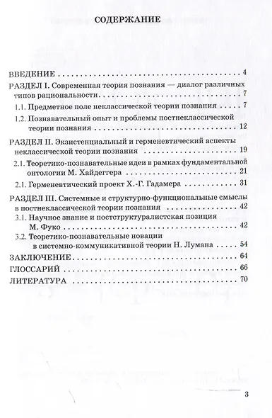 Теория познания. Часть II. Неклассическая и постнеклассическая парадигмы: Учебное пособие для бакалавров - фото 3