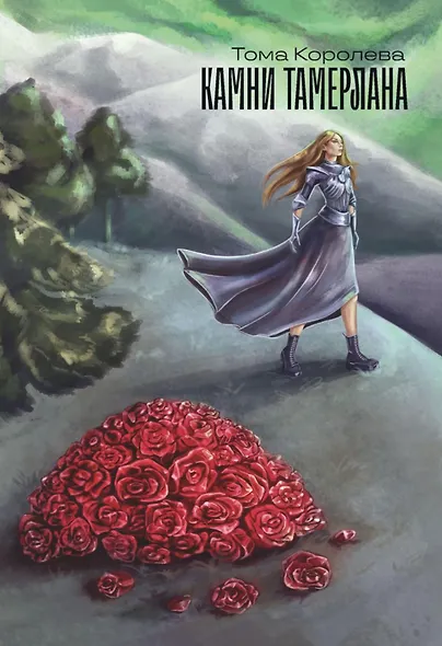 Камни Тамерлана. Стихи и проза - фото 1