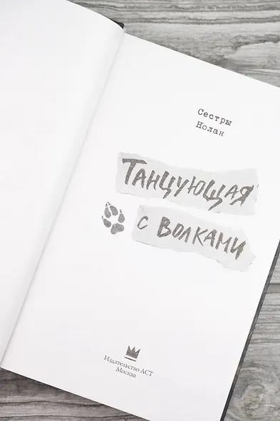 Танцующая с волками - фото 7