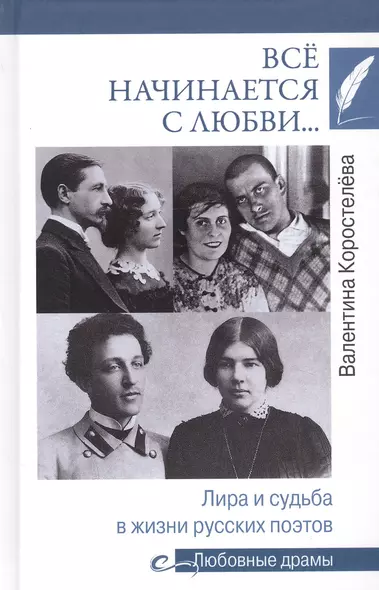 Все начинается с любви... Лира и судьба в жизни русских поэтов - фото 1