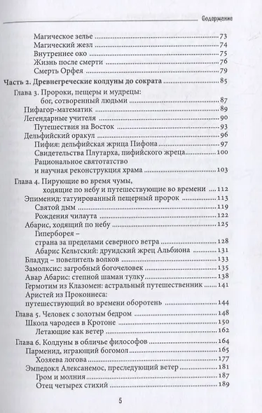Великие чародеи древности: рассвет западной магии и алхимии - фото 3