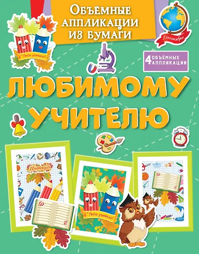 Объёмные аппликации из бумаги. Любимому учителю - фото 1