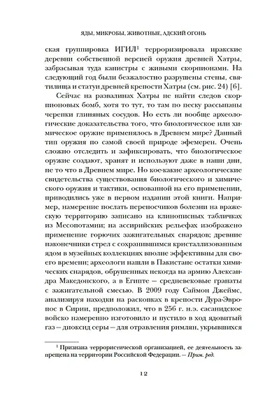 Яды, микробы, животные, адский огонь. История биологического и химического оружия Древнего мира - фото 14