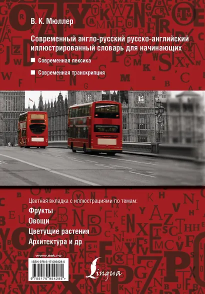 Современный англо-русский русско-английский иллюстрированный словарь для начинающих - фото 2