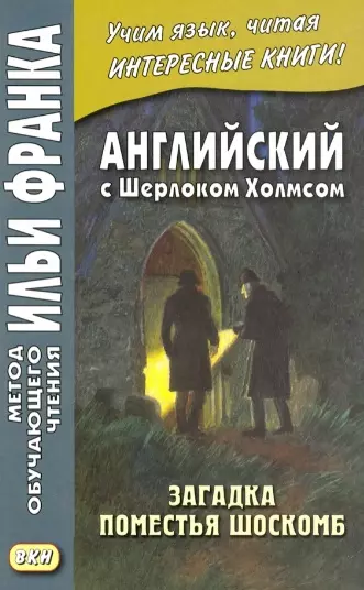 Английский с Шерлоком Холмсом. Загадка поместья Шоскомб - фото 1