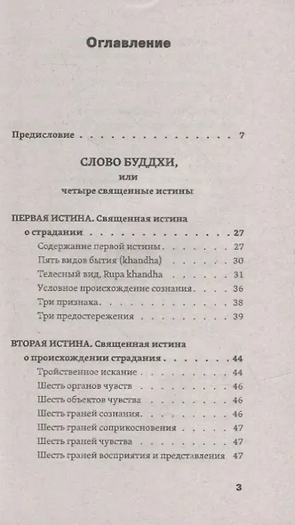 Слово Будды. Обозрения нравственно-философской системы Будды по тексту "сутта-питакамы" Пали-Канона - фото 2