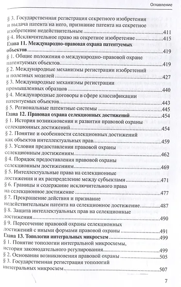 Право интеллектуальной собственности: Учебник. Том 4: Патентное право. 2-е издание - фото 5