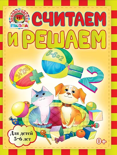 Считаем и решаем : для детей 5-6 лет - фото 1