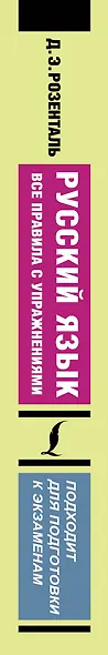 Русский язык. Все правила с упражнениями - фото 5
