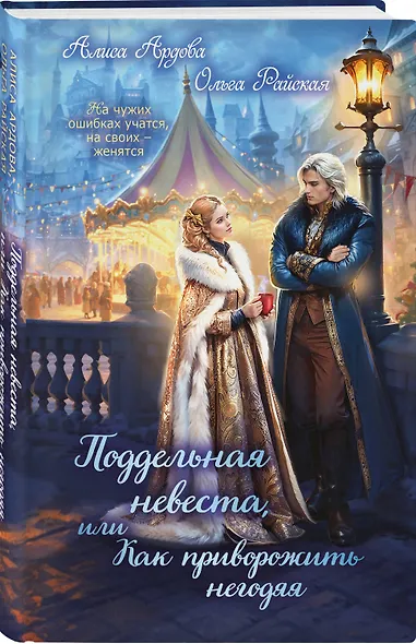 Поддельная невеста, или Как приворожить негодяя - фото 3