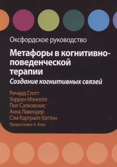 Метафоры в когнитивно-поведенческой терапии. Создание когнитивных связей. Оксфордское руководство - фото 1