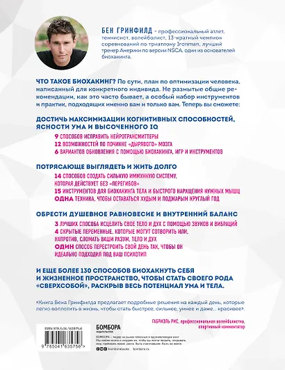 Биохакинг без границ. Обновите мозг, создайте тело мечты, остановите старение и станьте счастливым за 1 месяц - фото 2