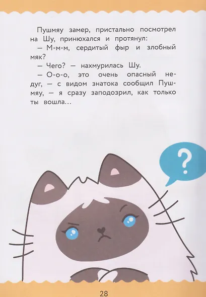 ПушМяу. Книги для первого чтения. Сердитый фыр и злобный мяк - фото 4