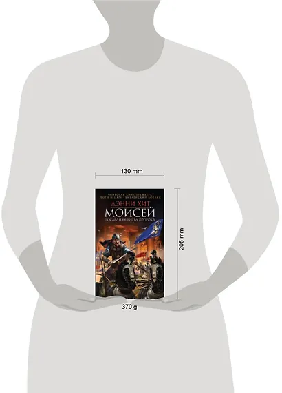 Моисей. Последняя битва пророка - фото 2