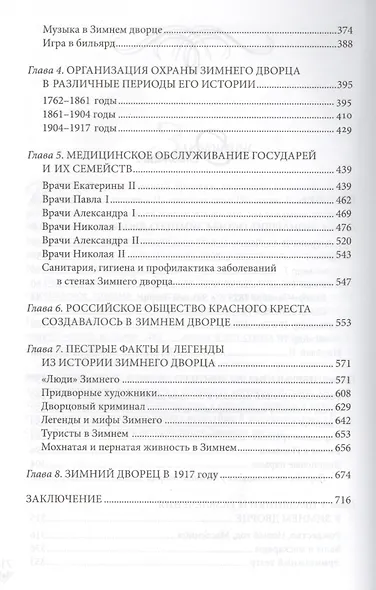 Люди Зимнего дворца. Монаршие особы, их фавориты и слуги - фото 3