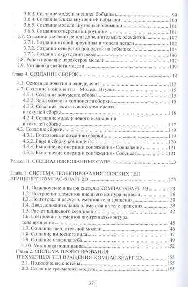 Системы автоматизированного проектирования машин и оборудования. Учебник для вузов - фото 4