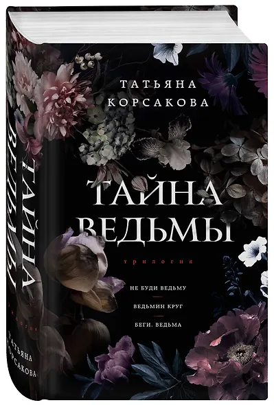 Тайна ведьмы - фото 3