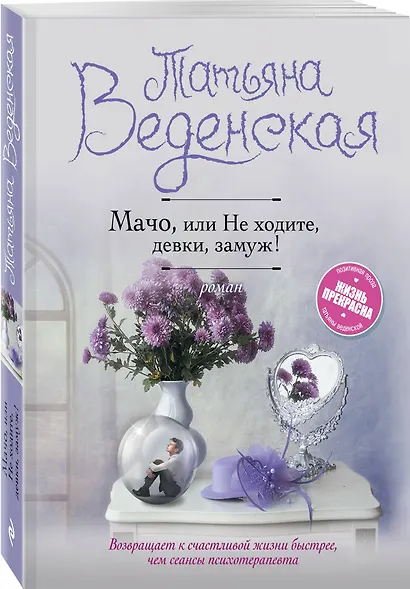 Мачо, или Не ходите, девки, замуж! - фото 3