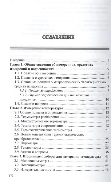 Теплотехнические измерения и приборы. Учебное пособие - фото 2