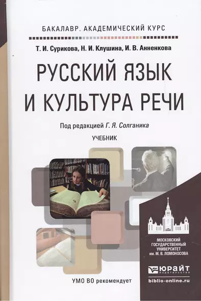 Русский язык и культура речи. Учебник для академического бакалавриата - фото 1