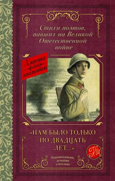 "Нам было только по двадцать лет..." Стихи поэтов, павших на Великой Отечественной войне - фото 1