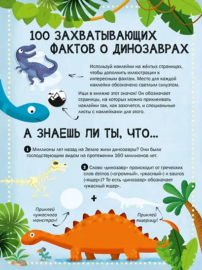 100 Интересных фактов. Динозавры. Наклей и узнай - фото 2