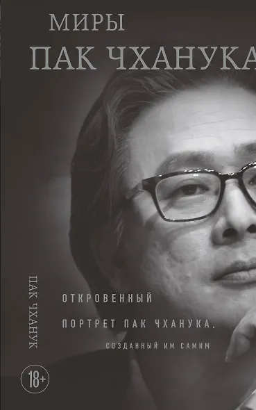 Миры Пак Чханука: Откровенный портрет Пак Чханука, созданный им самим - фото 1