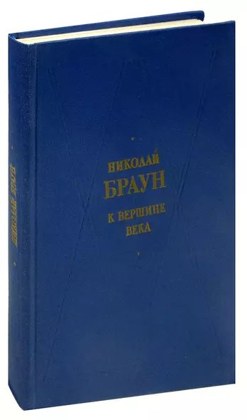 К вершине века - фото 1