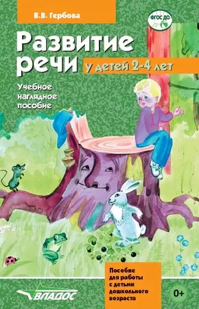 Развитие речи у детей 2-4 лет. Учебное наглядное пособие для работы с детьми дошкольного возраста - фото 1