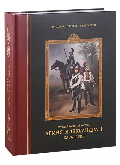 Русский военный костюм. Армия Александра I. Кавалерия - фото 1