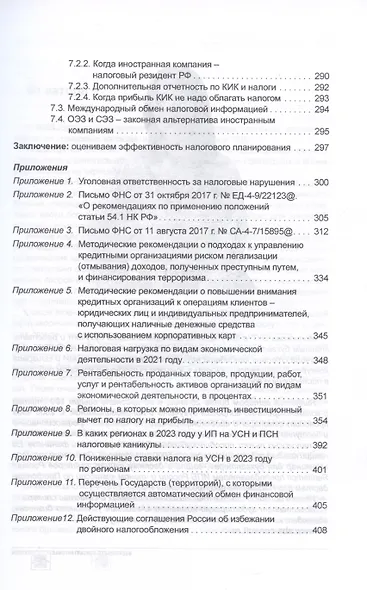 Налоговое планирование: более 60 законных схем - фото 6