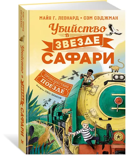 Убийство в «Звезде Сафари» - фото 3