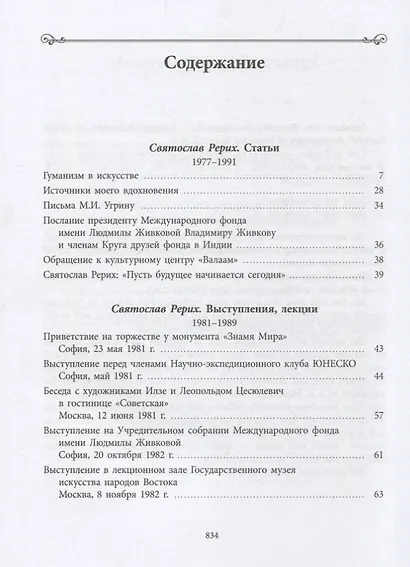 "Будите в себе Прекрасное…". К 100-летию со дня рождения С.Н. Рериха. Сборник в 2 томах. Том II. 1977-2016 гг. - фото 2