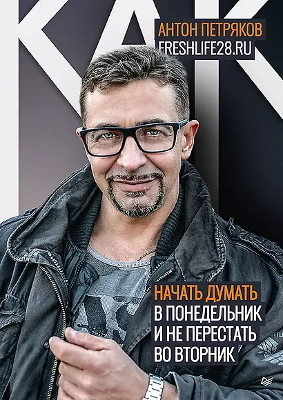 Как начать думать в понедельник и не перестать во вторник - фото 1