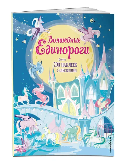 Волшебные единороги (+ наклейки) - фото 3