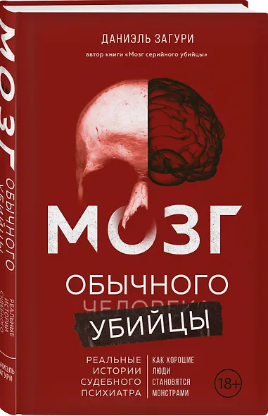 Мозг обычного убийцы. Как хорошие люди становятся монстрами - фото 3