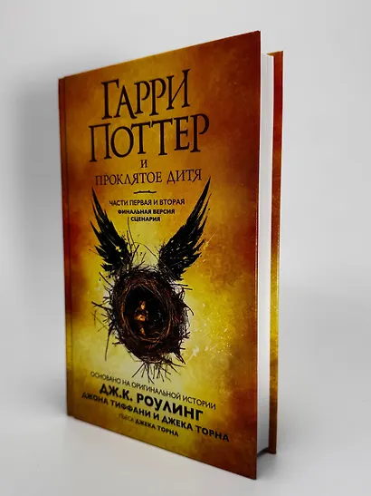 Гарри Поттер и Проклятое дитя. Части первая и вторая. Финальная версия сценария - фото 9