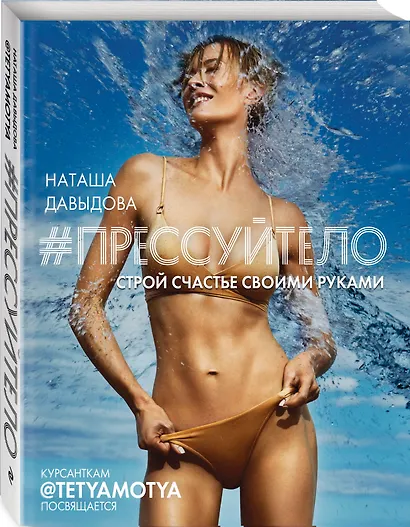 #Прессуйтело. Строй счастье своими руками - фото 3