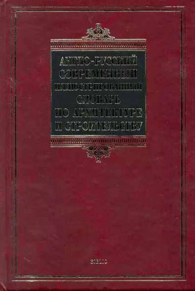 Англо-русский современный иллюстрированный словарь по архитектуре и строительству : учеб. пособие - фото 1