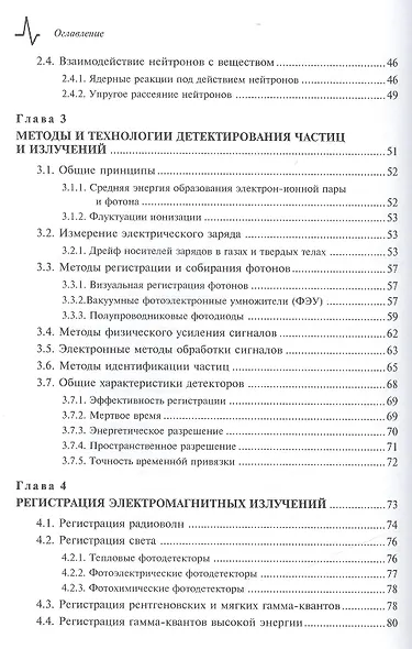 Детекторы ионизирующих частиц и излучений. Принципы и применения Учебное пособие - фото 3