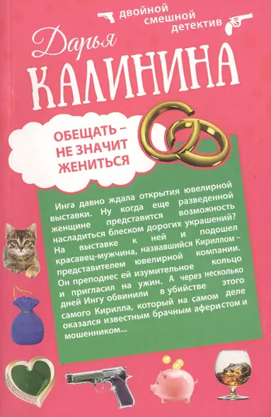 Огонь, вода и медные гроши. Обещать - не значит жениться: романы (двухстороннее издание) - фото 1