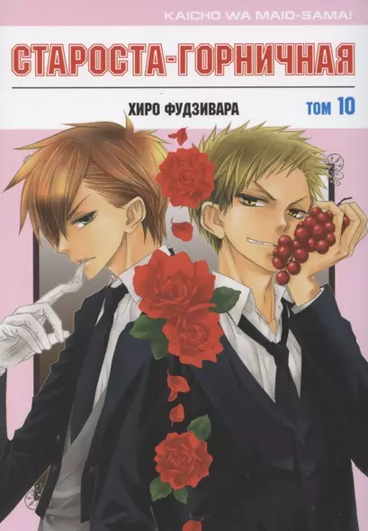 Староста-горничная. Том 10 (Президент студсовета - горничная! / Maid Sama!). Манга - фото 1