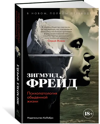 Психопатология обыденной жизни. В новом, полном переводе! - фото 3